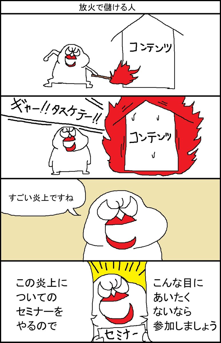 炎上で儲ける放火魔