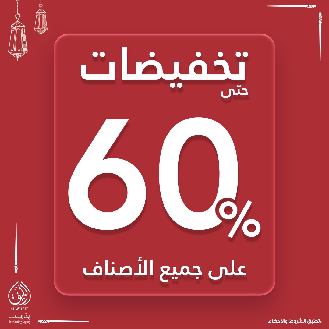 رمضان أحلى مع الوليف.. خصم حتى 60%،💖🛍️
 اطلب عبر المتجر الإلكتروني والتطبيق 🌙🎉

alwaleef.com