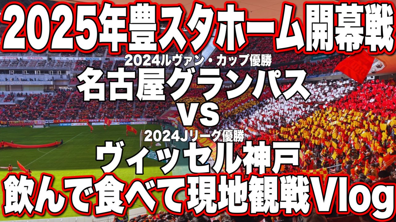 2025ホーム開幕戦 グランパスvs神戸