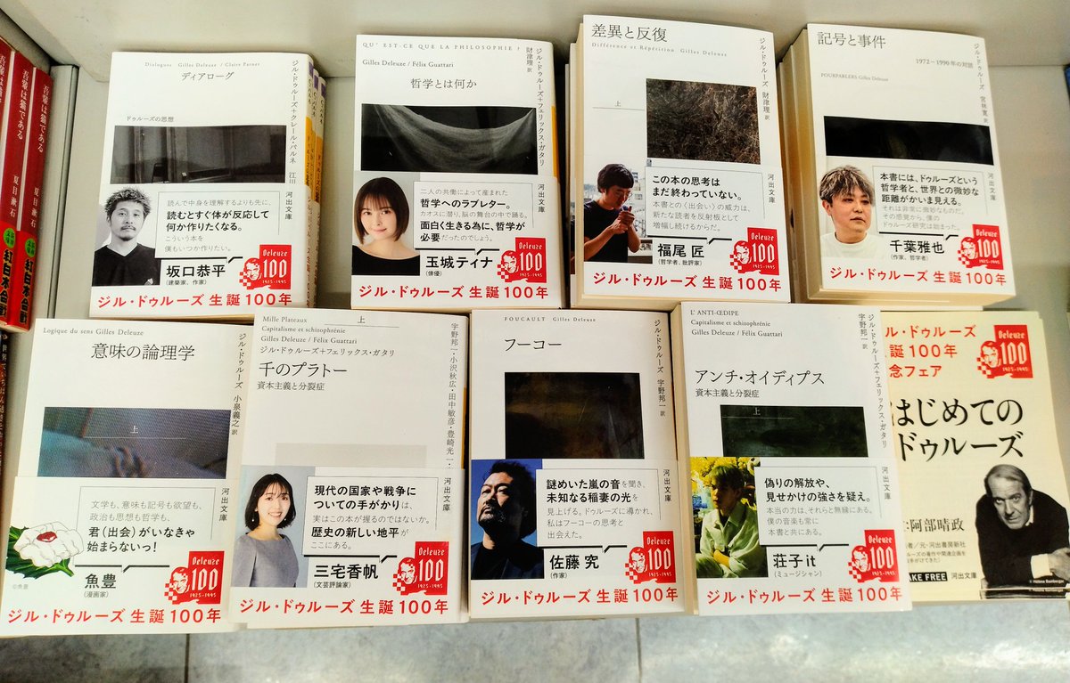 ジル・ドゥルーズ生誕100周年記念フェア『はじめてのドゥルーズ』開催
