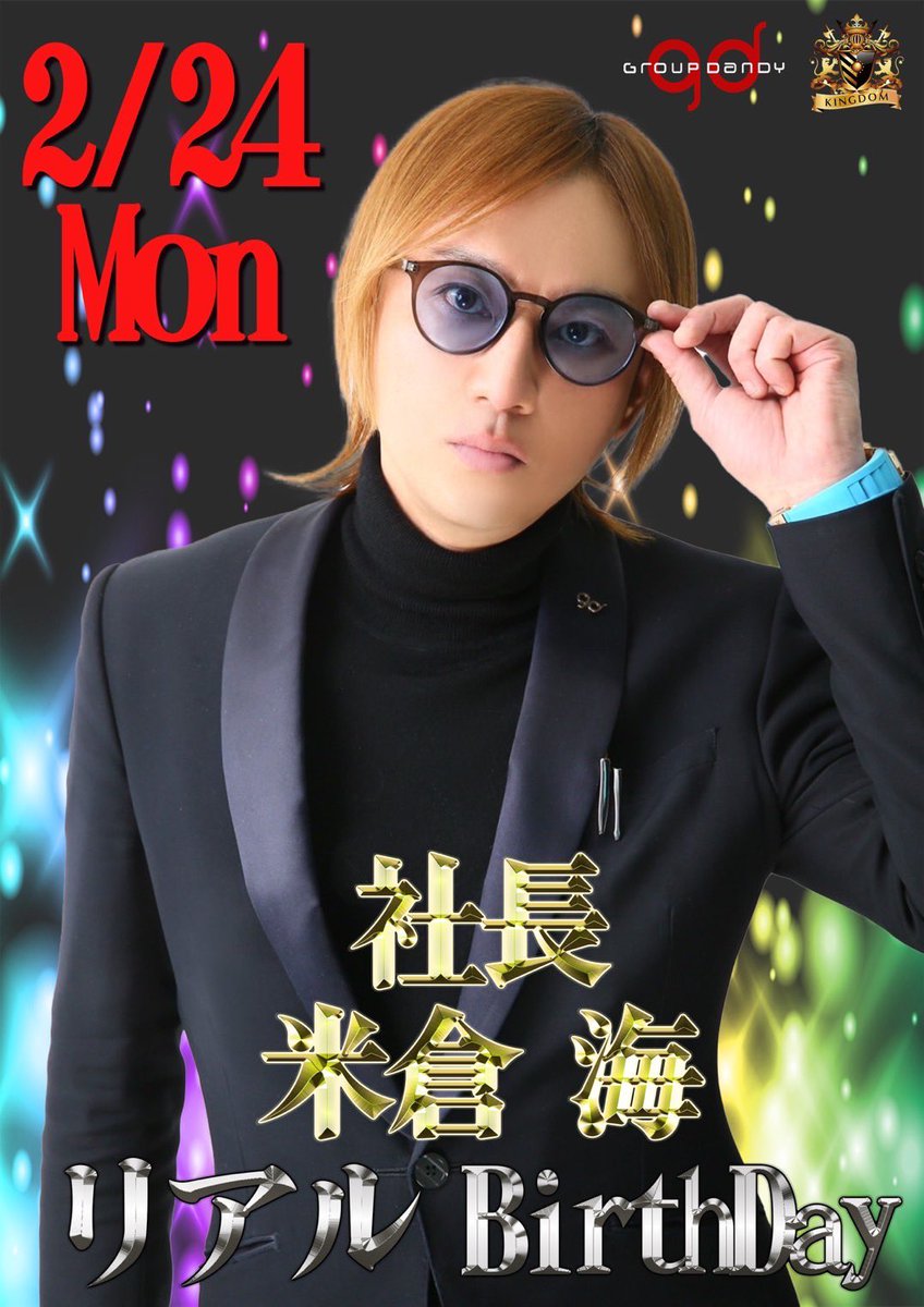 【公式】KINGDOM-group dandy-※相互 (@yokohamakingdom) on Twitter photo 【KINGDOM-groupdandy-】
2025.2.24(Mon)
社長 米倉 海
<a href="/okome_kaikai/">🙈米倉 海-KINGDOM-gd-</a>
⭐️🎂リアルバースデー🎂⭐️
沢山のお祝いお待ちしております💖
#横浜KINGDOM #gd #グルダン #絶対王国 #新世代キングダム #横浜もグルダン #米倉海 #誕生日 #リアルバースデー 【KINGDOM-groupdandy-】
2025.2.24(Mon)
社長 米倉 海
<a href="/okome_kaikai/">🙈米倉 海-KINGDOM-gd-</a>
⭐️🎂リアルバースデー🎂⭐️
沢山のお祝いお待ちしております💖
#横浜KINGDOM #gd #グルダン #絶対王国 #新世代キングダム #横浜もグルダン #米倉海 #誕生日 #リアルバースデー