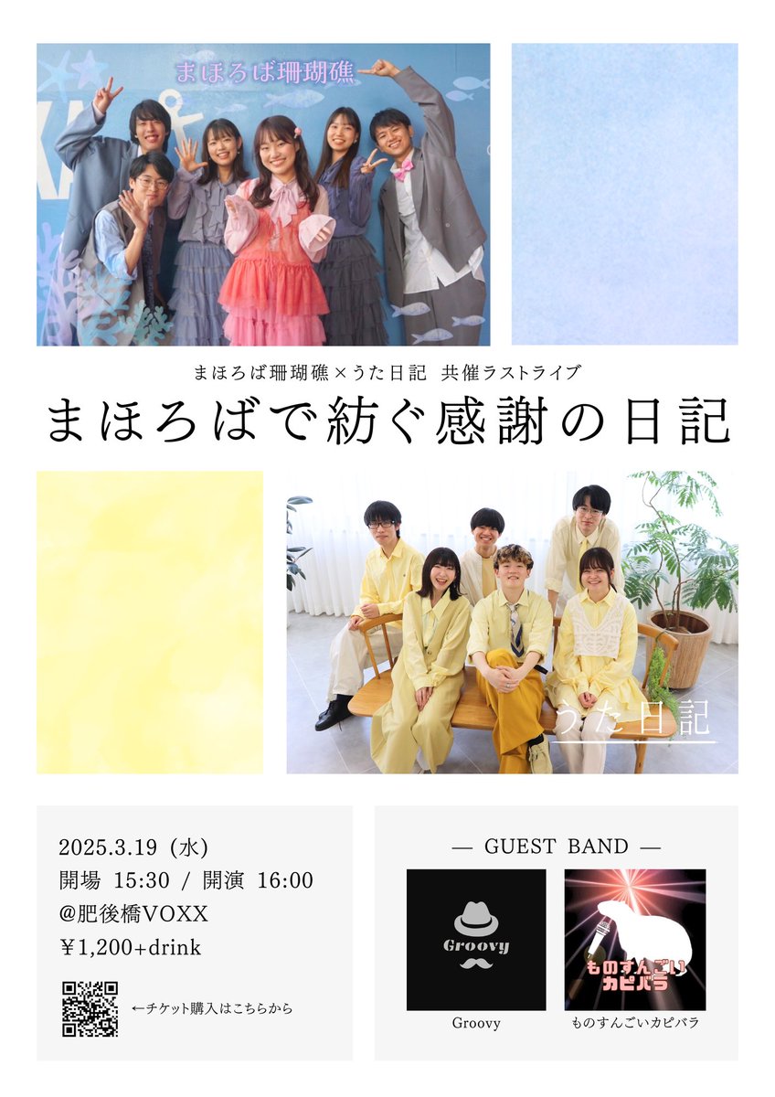 ・┈┈┈┈┈ チケット販売┈┈┈┈┈┈・

              うた日記×まほろば珊瑚礁
                     共催ラストライブ

          〜まほろばで紡ぐ感謝の日記〜

     2025/3/19 16:00〜 @肥後橋VOXX

⬇️チケットはこちら
t.livepocket.jp/e/o1f0f

🪸･°〜〜〜〜〜〜〜〜〜〜〜～～～〜〜°･🐠