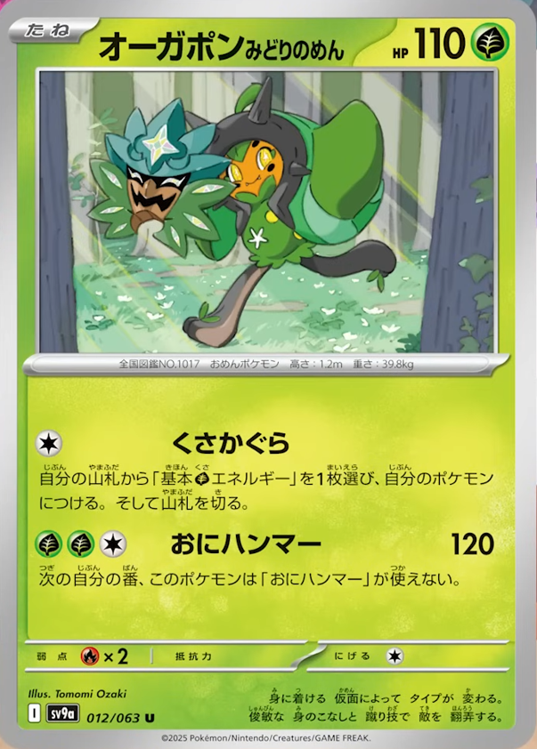 新カード公開】 強化拡張パック「熱風のアリーナ」収録 ✓オーガポン