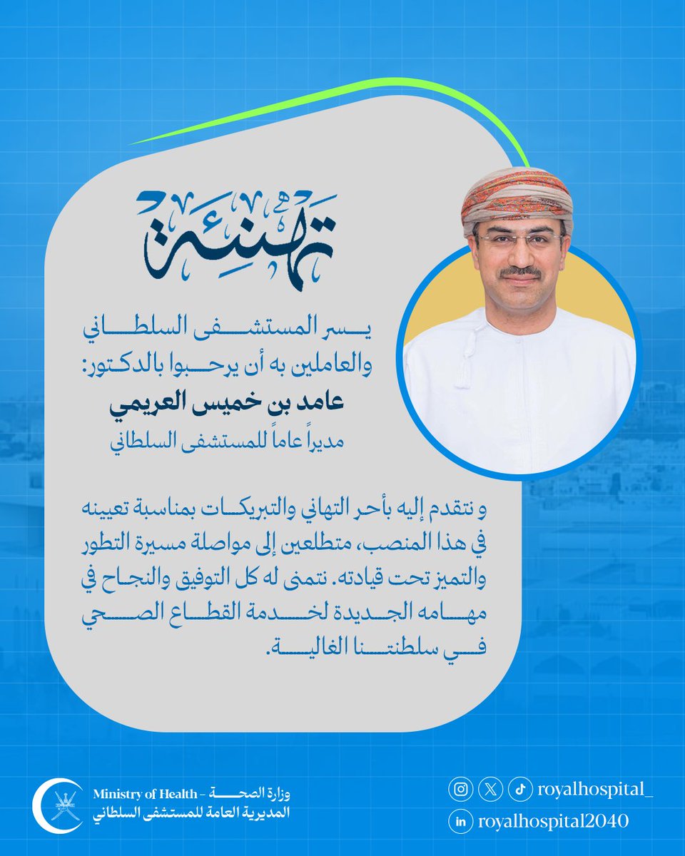 royalhospital_'s tweet photo. نبارك للدكتور عامد بن خميس العريمي تعيينه مديراً عاماً للمستشفى السلطاني.

ثقتنا كبيرة في قدرته على قيادة المستشفى نحو آفاق جديدة من التميز والتطور في الرعاية الصحية.

 #المستشفى_السلطاني
#صحة_رائدة_مستدامة_للجميع https://t.co/ohTkP2LCUY