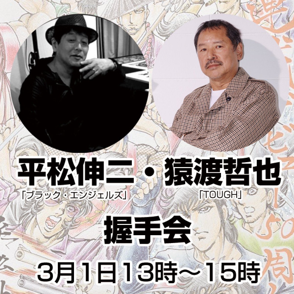 猿渡哲也「タフ」✕平松伸二「ブラック・エンジェルズ」直筆サイン色紙 平松伸二・猿渡哲也 握手会 - ひめじSubかる☆フェスティバル