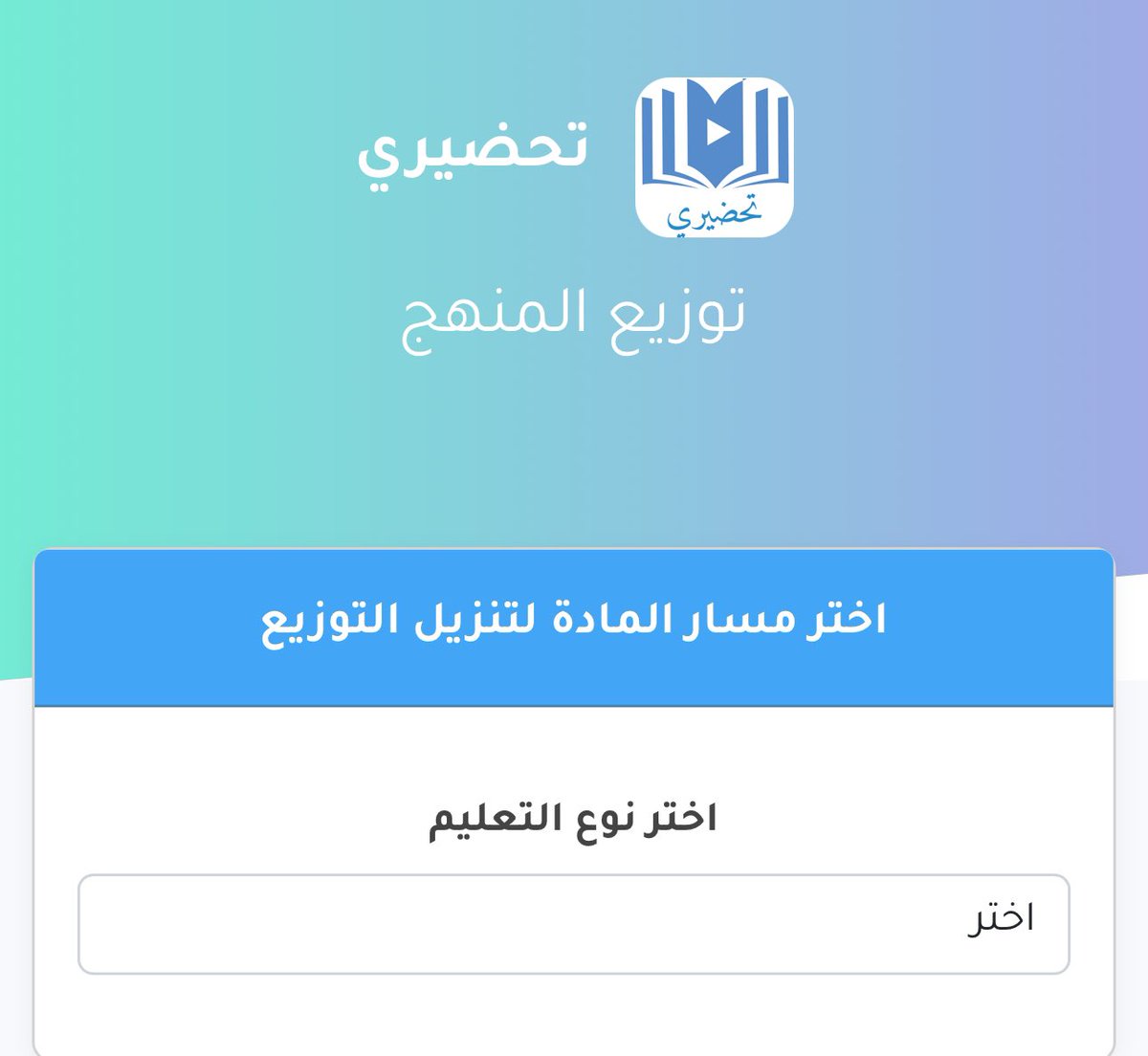 sdaa_h's tweet photo. موقع @dev903090 يبدعون في رابط خاص بتوزيع المناهج 
لجميع المواد والمراحل 
مع امكانية كتابة اسم المدير والمدرسة والتصدير بصيغة pdf
رابط الخدمة 

https://t.co/sjyFO5XHKc https://t.co/laBkz3UpSs
