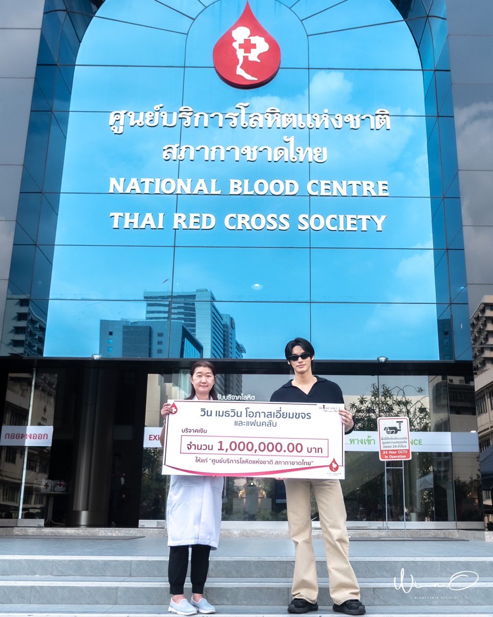 วันนี้น้องวินได้ร่วมบริจาคโลหิตให้แก่ “ศูนย์บริการโลหิตแห่งชาติ สภากาชาดไทย” พร้อมกับได้มอบเงินบริจาคในนาม “วิน เมธวิน และแฟนคลับ” เป็นจำนวนเงิน 1,000,000 บาท เนื่องในโอกาสวันคล้ายวันเกิดปีที่ 26

WIN THE 26TH CHAPTER

#ให้เลือดด้วยใจกับวินเมธวิน 🩸
#WishesWinWith26th