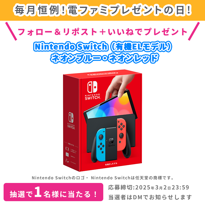 denfaminicogame's tweet photo. ＼毎月恒例！電ファミプレゼントの日／
今月はNintendo Switch（有機ELモデル、ネオンブルー・ネオンレッド）を1名様にプレゼント！

@denfaminicogame と
@daiyonkyokai  をフォロー＆
本投稿のRP+いいねで応募完了！

応募後、 #電ファミ 付きの
応援/要望をリプライ/引用RPすると当選確率がアップ！ https://t.co/eNh9mvV7Ak