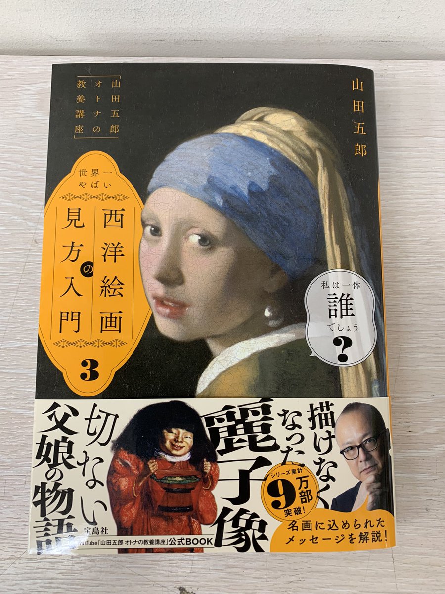 5階芸術】新刊大好評発売中‼️ 『山田五郎 オトナの教養講座 世界一