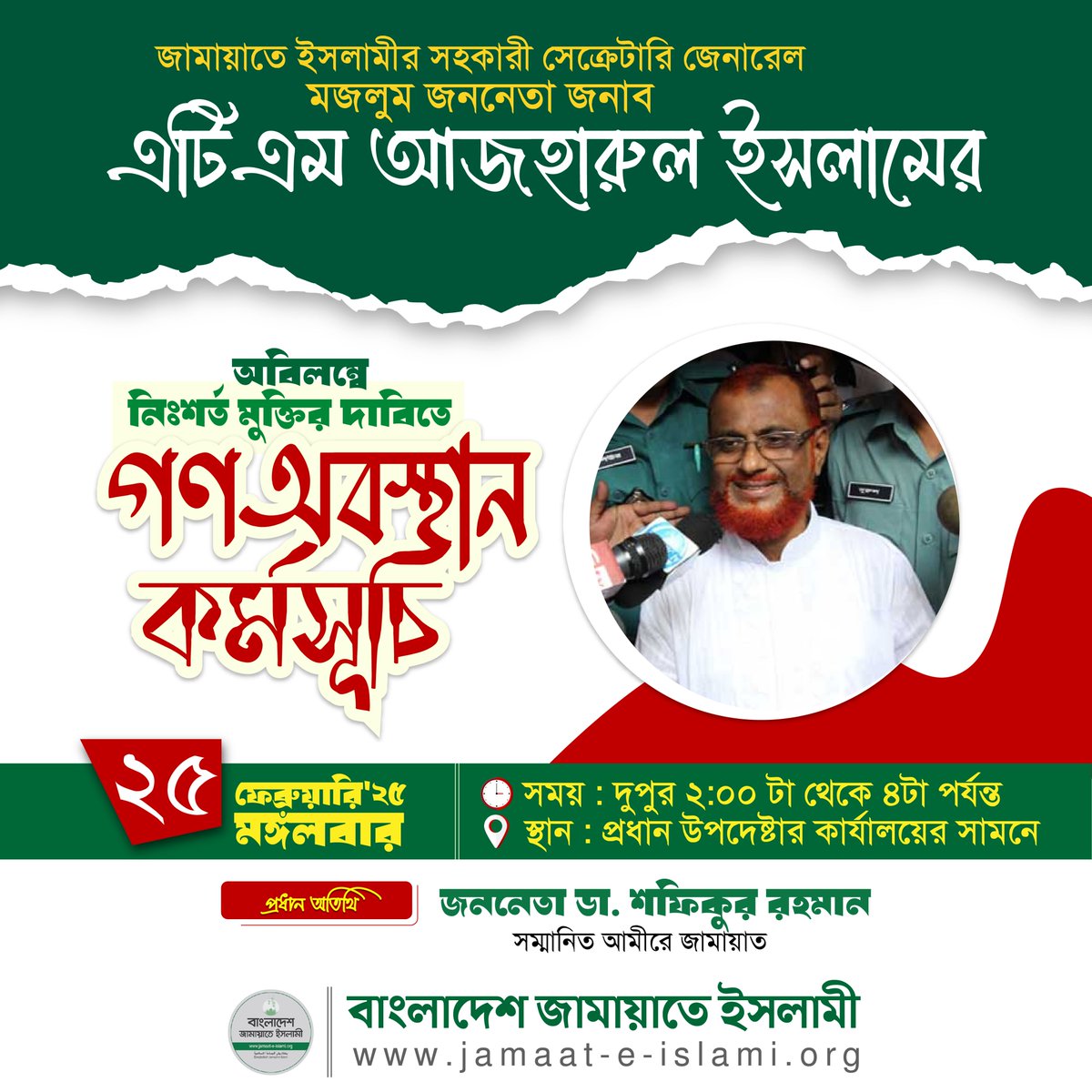 BJI_Official's tweet photo. মজলুম জননেতা এটিএম আজহারুল ইসলাম এর নিঃশর্ত মুক্তি চাই। 
#FreeATMAzhar https://t.co/ZSSZzRfFSm