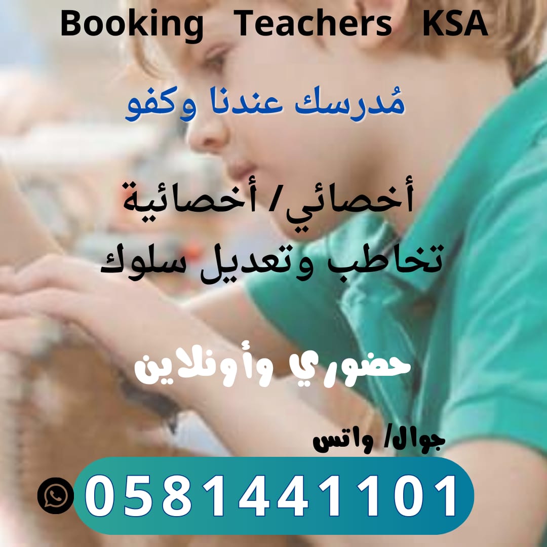 نخبة من اكفاء اخصائين  التخاطب

على مستوى جميع مناطق المملكة 

 تاخر في النطق او مشاكل في التخاطب او السمع متأخر ف الكلام/ توحد/ اى مشاكل اخرى.خبرة  لسنوات طويلة
 اتصال  
0581441101
واتس 
Wa.me/966581441101