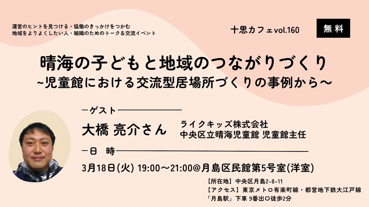 【晴海の子どもと地域のつながりづくりを考える】
再開発が進む晴海で住民同士のつながりづくりが進められています。
3月18日(火)19時から月島区民館で、子どもと地域のつながりづくりを考えるイベントを開催。晴海の子どもに関わる方々ぜひご参加ください。
詳細・申込み：kyodo-station.jp/posts/ygOvzGLS