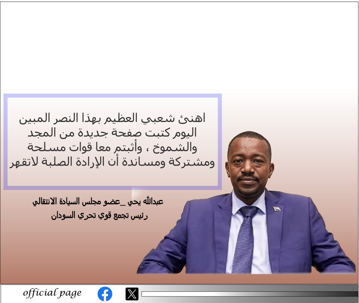 Abdalla_Yahya_'s tweet photo. أهنئ شعبي العظيم بهذا النصر المبين، اليوم كتبت صفحة جديدة من المجد والشموخ، واثبتم معا قوات مسلحة ومشتركة ومساندة أن الإرادة الصلبة لاتقهر.
هذه الانتصارات ليست مجرد لحظة عابرة أو مجرد تفوق عسكري  بل هي ملحمة كتبها الابطال بدمائهم وتضحياتهم وسطرو بها فصلا جديدا من المجد والشموخ.
وعبركم أهنئ شعب مدينة  الأبيض حاضرة شمال كردفان التي كانت دائما رمزا للصمود والتحدي واليوم تؤكد مكانتها بانتصارها الجديد الذي يجسد  قوة وشجاعة جيشها وعزيمة وإرادة شعبها.
"هذي الديار وان جارت عليها المحن تبقى عصية لم تنحن او
تقيد"
        عبدالله يحي_عضو مجلس السيادة الإنتقالي
              رئيس تجمع قوى تحرير السودان