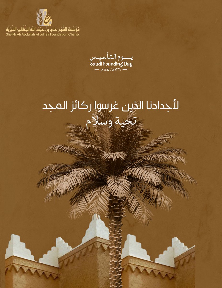 بأسس متينة، نمضي احتفاءً بتاريخ دولة أرست ركائز السلم والاستقرار وتحقيق العدل.