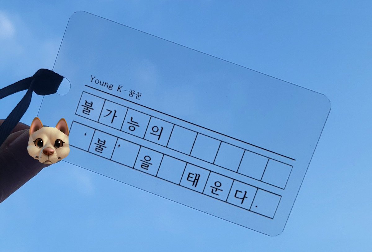 #데이식스 🅕🅞🅡🅔🅥🅔🅡 ​ 🅨🅞🅤🅝🅖 대전콘 나눔

🐻일시: 첫콘, 막콘
🦊수량: 10+@(만나기로 한 트친샘들 제외 수량)
🐰장소&amp;시간: 당일 타래 공지
🐶버전: 꿈꾼, Best Part, easy, 언젠가 봄은 찾아 올거야

🍀랜덤으로 나비컨페티가 들어있습니다!!
(버전 당 컨페티 들어있는 책갈피 두개씩🙆‍♀️)