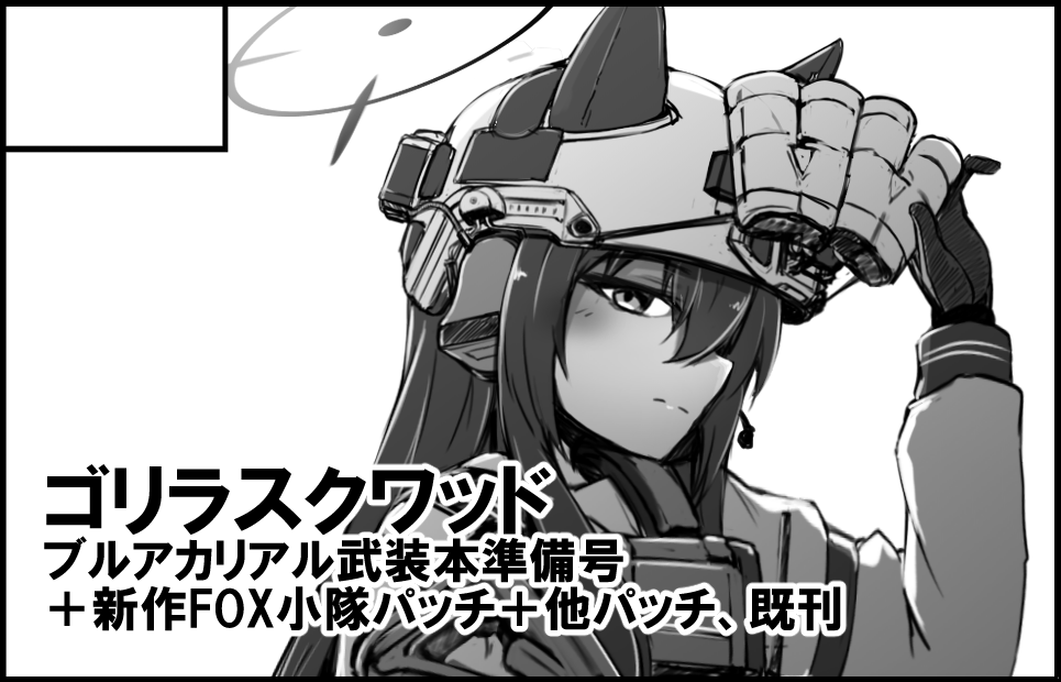 四月に京都で開催のブルーマーケット17に申請出しました
新作としては冬コミに向けた準備号と、FOX小隊の刺繍パネルパッチ&PVCフラッグパッチを予定しています。 