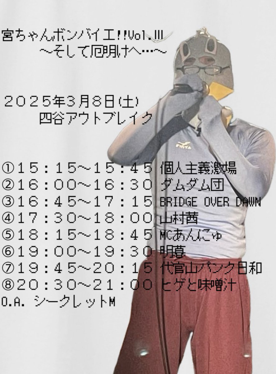 3/8(土)四谷OUTBREAK🎹🥁明暮
★ulma20周年のため明暮の活動は今年はこれきりかも見に来て

「宮ちゃんボンバイエ!!Vol.Ⅲ」
そして厄明けへ…
開場14:45/開演15:15
前売/当日 3,200円+1D

15:15- #個人主義激場 <a href="/watamuru/">個人主義激場 ワタムル☂️</a> 
16:00- #ダムダム団 <a href="/www_dumdum_jp/">ダムダム団</a>
16:45- #BRIDGEOVERDAWN <a href="/bridgeoverdawn/">TATSU@BOD／Vocal</a>