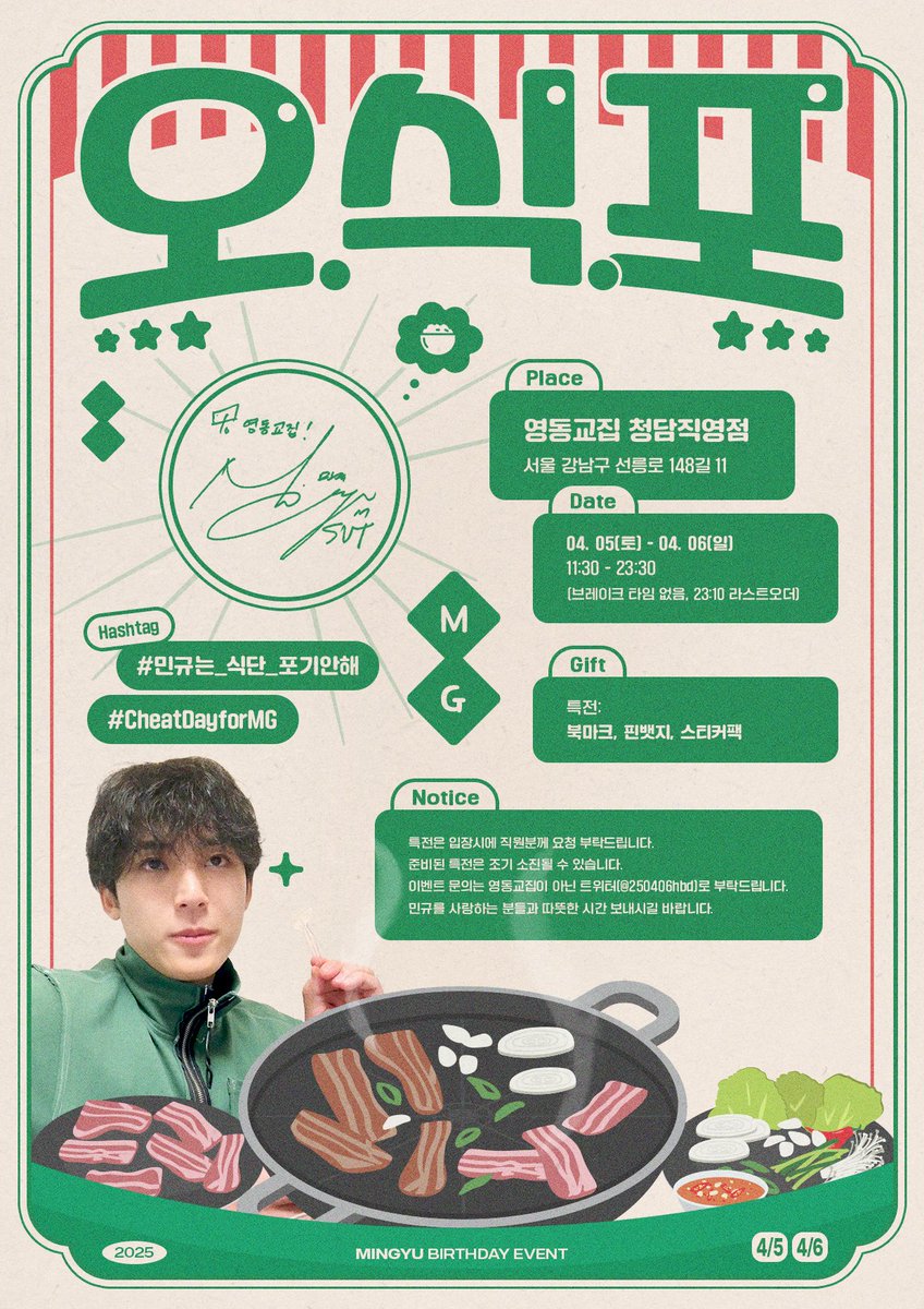 𝟮𝟬𝟮𝟱 𝗠𝗜𝗡𝗚𝗬𝗨 𝗕𝗜𝗥𝗧𝗛𝗗𝗔𝗬 𝗕𝗕𝗤 𝗘𝗩𝗘𝗡𝗧
( 오 늘 은  식 단  포 기 )

₊✧˚﹕︶︶︶﹕૮₍ ⸝⸝´ ꒳ `⸝⸝ ₎ა﹕︶︶︶﹕ ˚✧₊

☀︎ 25.04.05 - 25.04.06
☀︎ 영동교집 청담직영점

#민규는_식단_포기안해
#CheatDayforMG