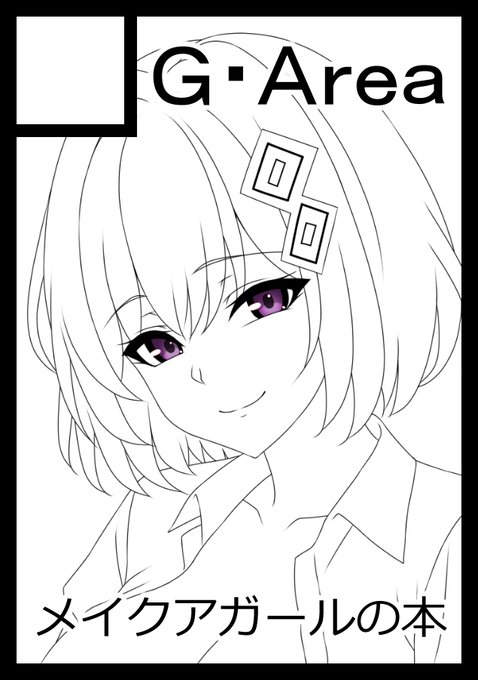 夏コミはメイクアガールの薄い本で申し込みます 