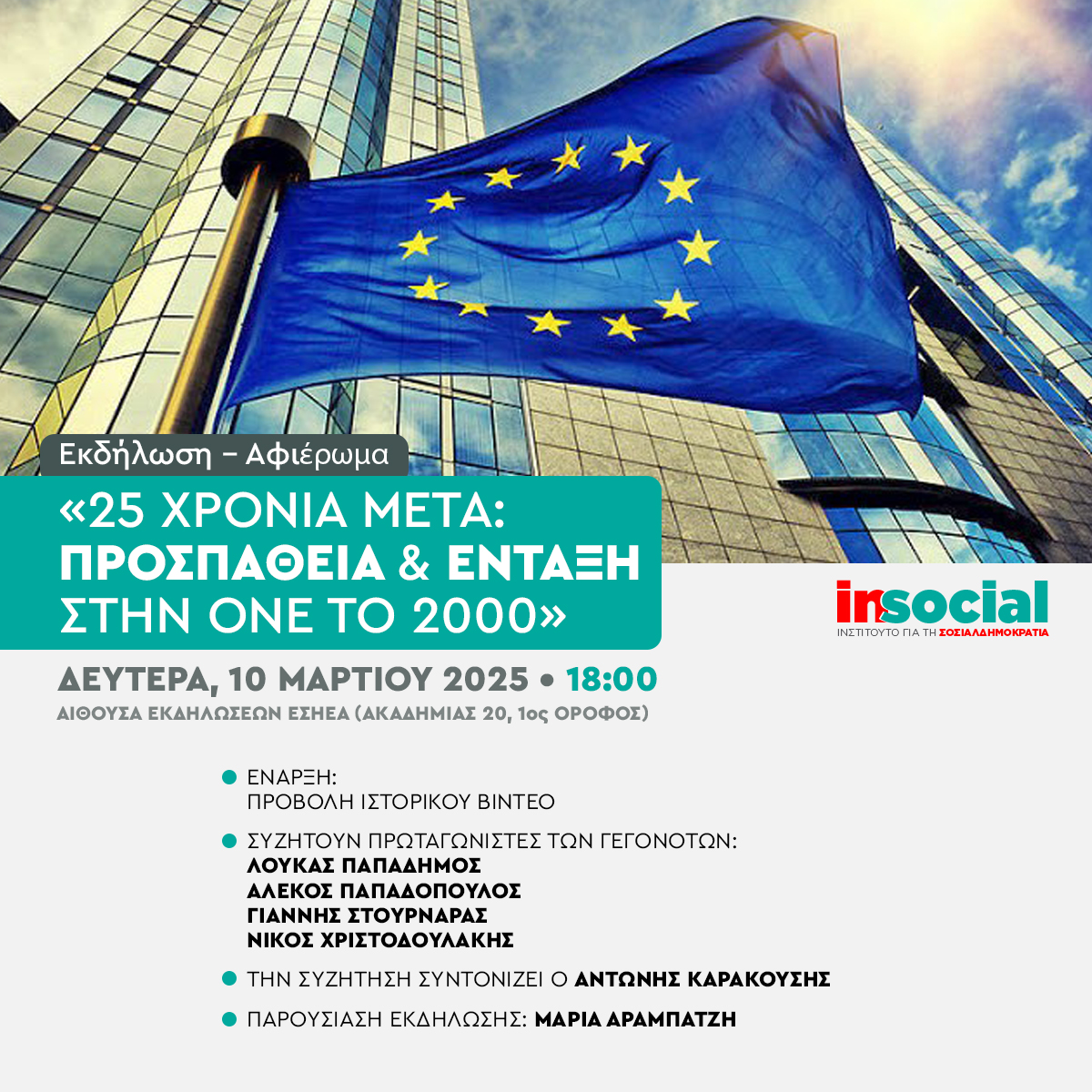 ⏰Δευτέρα, 10 Μαρτίου 2025, ώρα 18:00
📍Αίθουσα εκδηλώσεων ΕΣΗΕΑ (Ακαδημίας 20, 1ος όροφος)
📌«25 χρόνια μετά:  Προσπάθεια &amp; Ένταξη στην ΟΝΕ το 2000» 🇬🇷🇪🇺