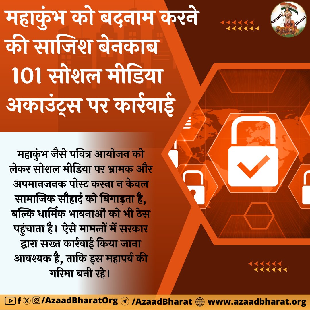 महाकुंभ केवल एक स्नान पर्व नहीं, बल्कि पूरे विश्व को भारतीय संस्कृति की महानता दिखाने का अवसर है। ऐसे में जो लोग इसे बदनाम करने का प्रयास कर रहे हैं, उनके खिलाफ सख्त कार्रवाई होनी चाहिए। 
पूरी पोस्ट पढ़े 👉🏻azaadbharat.org/?p=10570