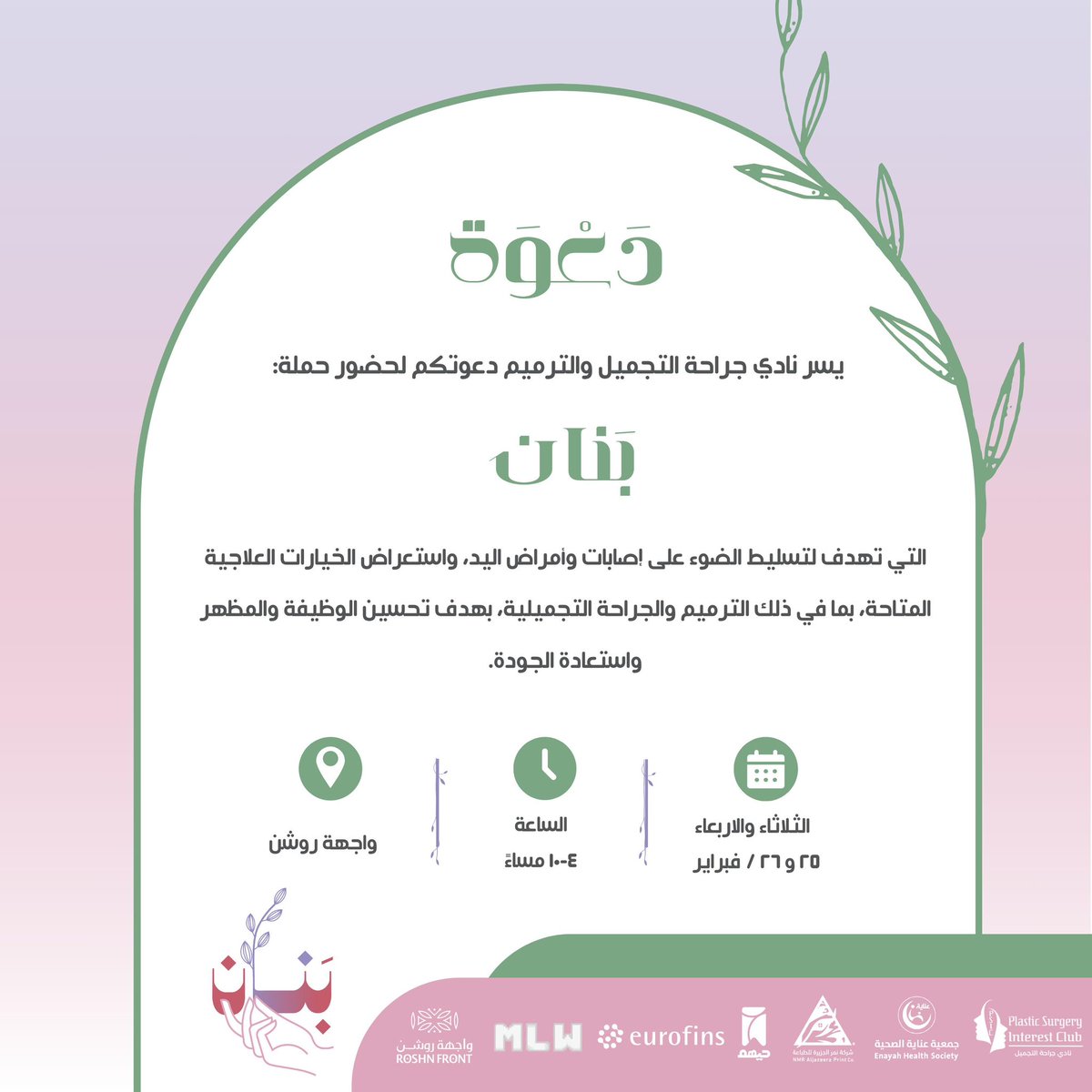 PSIC_SSAPSB's tweet photo. ولأن كل خطوة نحو التحسين تحمل معنى وتشكيل واحلام مختلفة، يَسر نادي المهتمين بجراحة التجميل والترميم دَعوتكم لحضور حملة #بنان_2025 التي تهدف لتسليط الضوء على إصابات وأمراض اليد واستعراض الخيارات العلاجية لتحسين الوظيفة والمظهر ✨ https://t.co/nsLLW0Mnd1