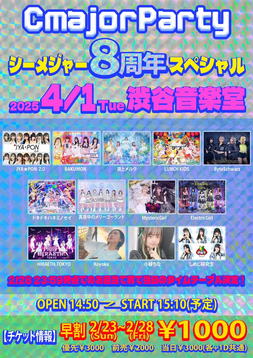 この後21時から
早割り、優先チケット発売開始‼️
t.livepocket.jp/e/0401_cmp

出演ユニット様の表記間違えがあった為フライヤー訂正致しました。

CmajorParty～シーメジャーワークス8周年SP～
【日程】2025年4月1日(火)
【会場】渋谷音楽堂
住所：渋谷区宇田川町4-3 lyf Shibuya Tokyo B1
