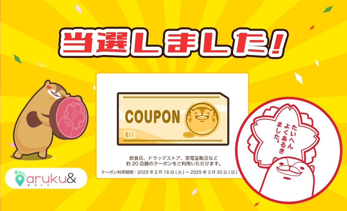 #あるくとあたった #あるくと