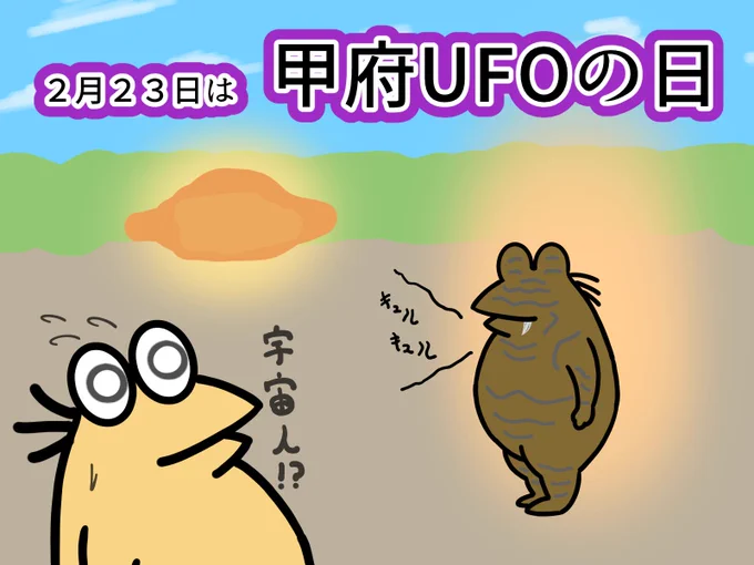 2月23日は甲府UFOの日
50年前の山梨県甲府市のぶどう畑にオレンジ色のUFOが降り中から茶色の宇宙人がでてきたそうだ!

こんな体験したらのんびり動画撮影なんてできないやでー
ぶどう食べたい
#甲府UFOの日 #イラスト 