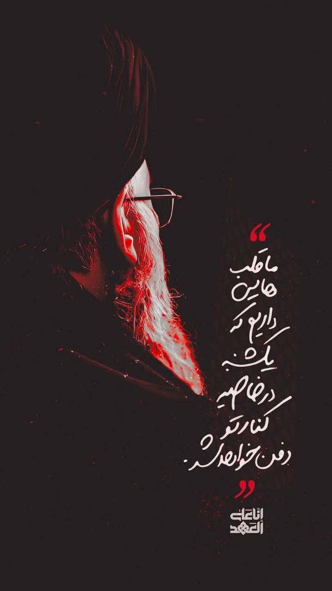 دفن خواهد شد:)
#انا_على_العهد