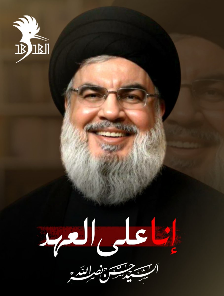 [ إنا على العهد يا نصر الله ] 

#إنّا_على_العهد_يا_نصر_الله 
#انا_على_العهد