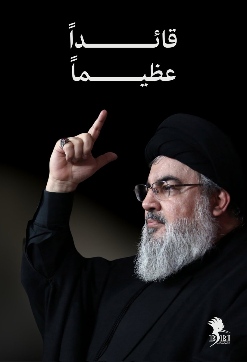 [ قائداً عظيماً ] 

#السيد_حسن_نصرالله 
#شهيد_الإسلام_والإنسانية 
#انا_على_العهد_يا_نصر_الله