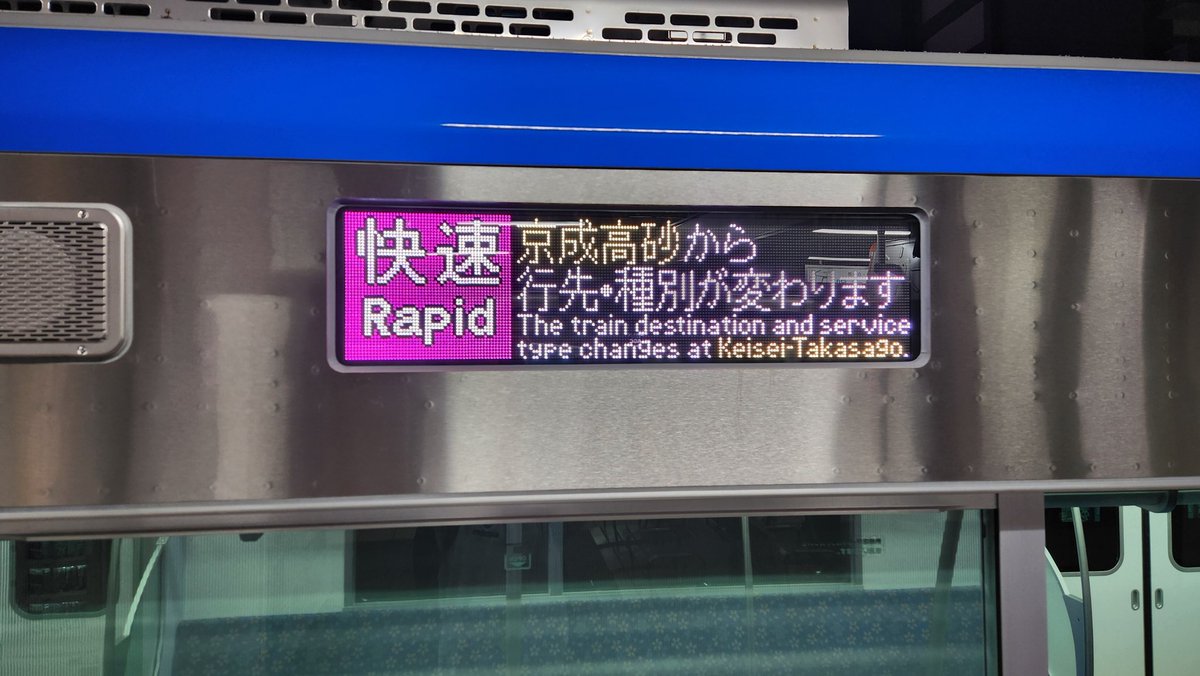 京成3200形 快速運用へ！ 車内LCDでの行先種別変更案内、及び、行先LED