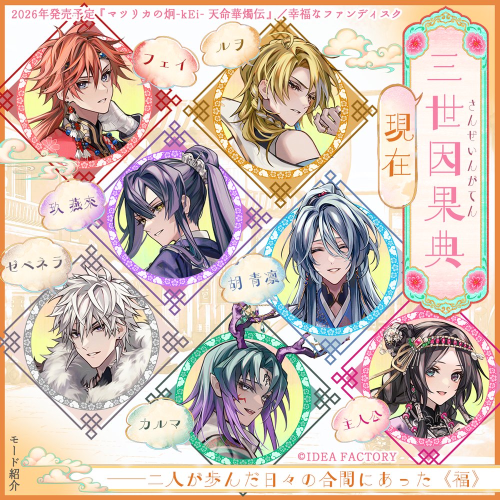 📢 #マツリカk FD モード紹介③ 🍑三世因果典🍑――【現在】 前作・第一