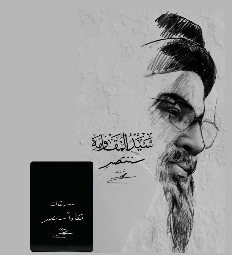 " اليوم خطابٌ عَلىٰ الشَاشاتِ مختلفٌ
مفادُهُ: أنّ نَعشَ الشَمسِ قد عبَرا ".💔

#انا_علی_العهد 
#إنّا_على_العهد_يا_نصر_الله 
#الشهيد_القائد_السيد_حسن_نصر_الله