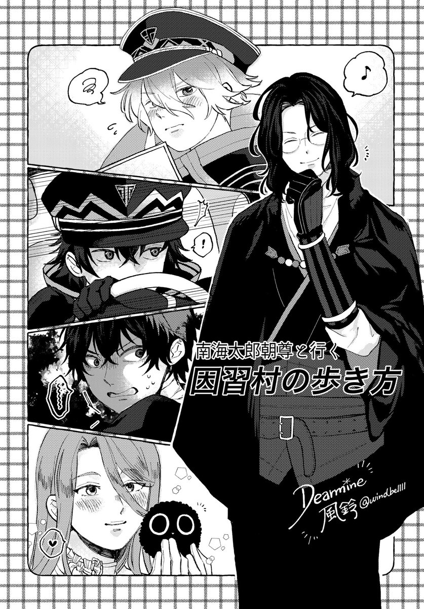 山路さん(@yamazi_kite)の御本「南海太郎朝尊と行く 因習村の歩き方」表紙を描かせていただいていました、とっっっても面白かったです!
五振りの会話の軽快さ、真相に辿り着くまでの重厚さ、何層にも折り重なる面白さ!!
今回も名作でした!! 