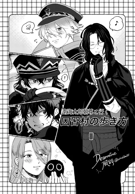 山路さん(@yamazi_kite)の御本「南海太郎朝尊と行く 因習村の歩き方」表紙を描かせていただいていました、とっっっても面白かったです!
五振りの会話の軽快さ、真相に辿り着くまでの重厚さ、何層にも折り重なる面白さ!!
今回も名作でした!! 