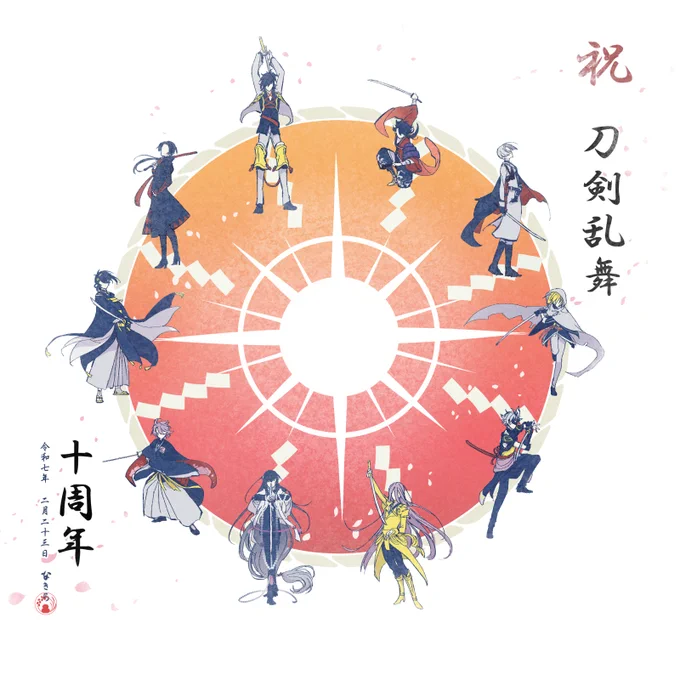 天下五剣とはじまりのひとふり 10周年、おめでとうございます! 重ねてお祝い申し上げます!!! #刀剣乱舞十周年