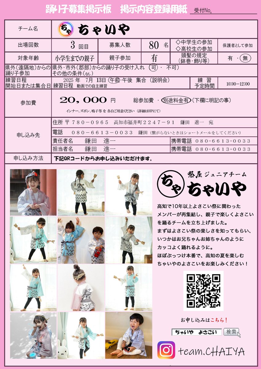 teamCHAIYA's tweet photo. 2025年ちゃいやは、3/18（祭屋の日）から募集開始です✨
今年もたくさんの踊り子さんと一緒に楽しくよさこい祭りに参加したいと思います🍀
衣装は昨年、一昨年と同じ淡い色が可愛い法被スタイル🌸
曲と踊りは新作制作中です😊
是非ご参加ください💐

（3/18 募集開始）
https://t.co/arVp6WDFoq https://t.co/ZXr1z87b07
