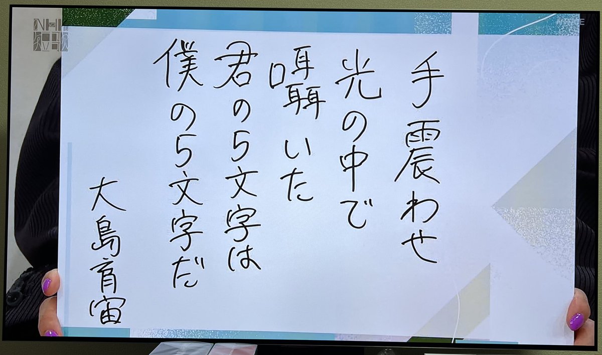 zyasuoki_d's tweet photo. NHK短歌にお呼ばれしました。枡野浩一先生からのお題が「ありがとう」だったので、人生初めての「推し」へ短歌を詠みました。アイドルオーディション番組の最後に「ありがとう」と言った推しへの歌ですが、好きな人がいる人みんなに伝わるとうれしいです。MC尾崎世界観さんのコメントも刺さりました。 https://t.co/cMKd00ys9f