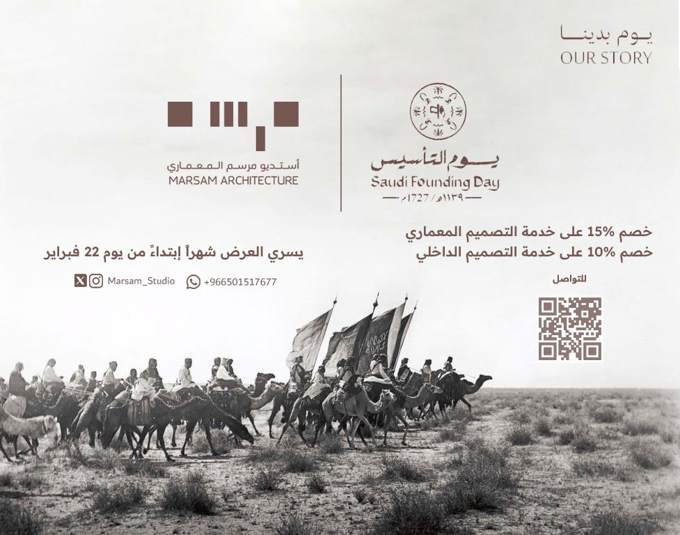 يسعدنا في مرسم ، أن نعلن عن عرض يوم التأسيس.. 
نستقبل طلباتكم لجميع خدمات التصميم المعماري في أفضل جودة وأسعار تنافسية.

#عرض_يوم_التأسيس 

 التواصل عبر الواتساب :Wa.me/966501517677