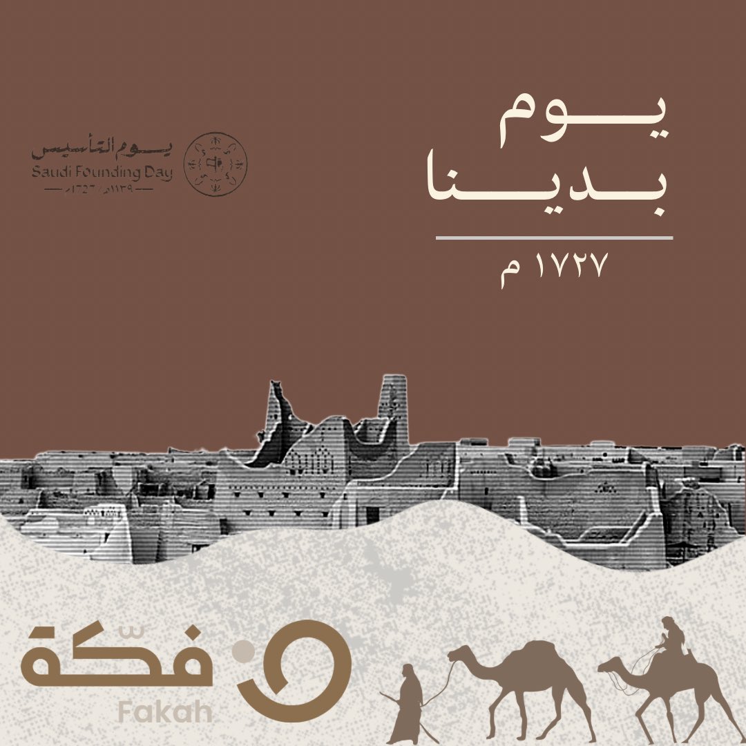 "المملكة لم تكن مستعمرة من قبل، وإنما أُعيد توحيدها"؛ ولي العهد الأمير محمد بن سلمان. #يوم_التأسيس 
#يوم_بدينا 
#فكة
#التحول_الرقمي
#المبيعات_الرقمية
#يوم_بدينا_1727