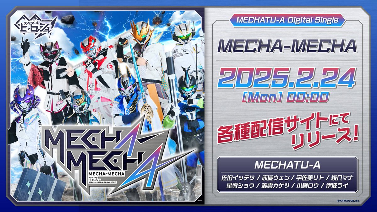 nijisanji_app's tweet photo. ＼💥「MECHA-MECHA」ダンスMV公開‼️／

リアルヒーローのダンスを覚えてみんなで踊ろう！
楽曲はこの後、2月24日(月) 00:00より配信開始！

▼ダンスMV視聴
https://t.co/o1aIXEfP9V

▼各種配信サイト
https://t.co/ThzKGYEEyS https://t.co/D32YCbo4WY