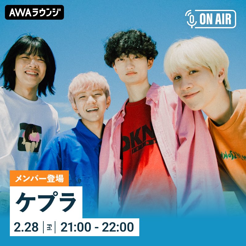 ／
「抱きしめて！青春」リリース記念
AWAリスニングパーティー開催決定!!
＼

🗓️2/28(金) 21:00-22:00

メンバーが音声とチャットで生出演！！
AWAアプリDLでどなたでも参加できます🙆🏻‍♂️

📱参加方法
cp.awa.fm/how-to-join/qi…

🔗参加URL
mf.awa.fm/open_kepura_02…

#ケプラ #AWA #AWAラウンジ