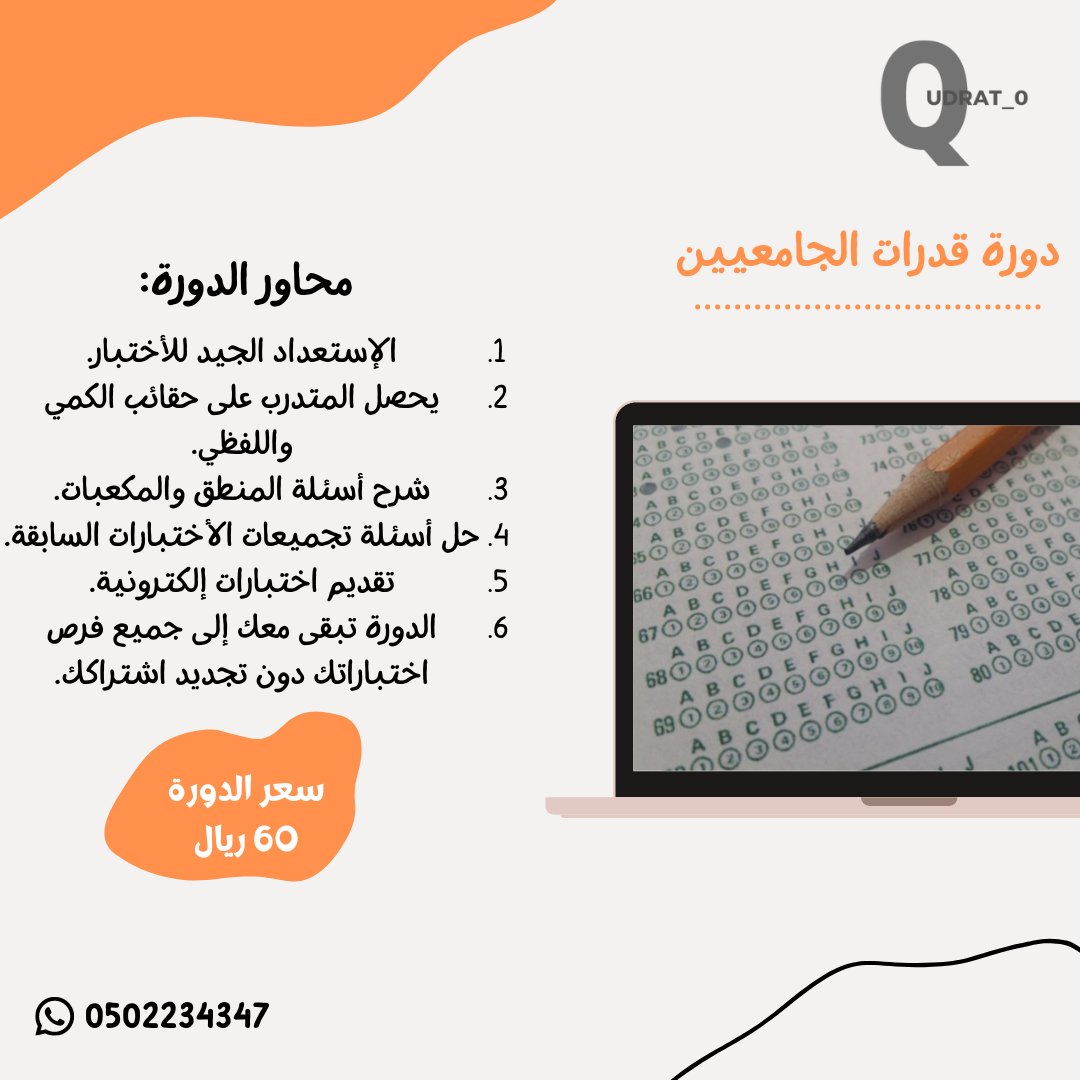 qudrati_0's tweet photo. دورة #قدرات_الجامعيين جاهزة مسجلة، سجل واستثمر وقتك من الان بشكل قوي💡
١_الدورة مسجله فى التليقرام
٢_حقائب pdf خاصة للمشترك
٣_روابط اختبارات إلكترونية
للتواصل والاستفسار⬇️
https://t.co/eXhEMfSYhH 
للإطلاع على درجات المشتركين وآرائهم في دوراتنا هنا⬇️
https://t.co/F92HnYl4po https://t.co/8qHfOuz1bV