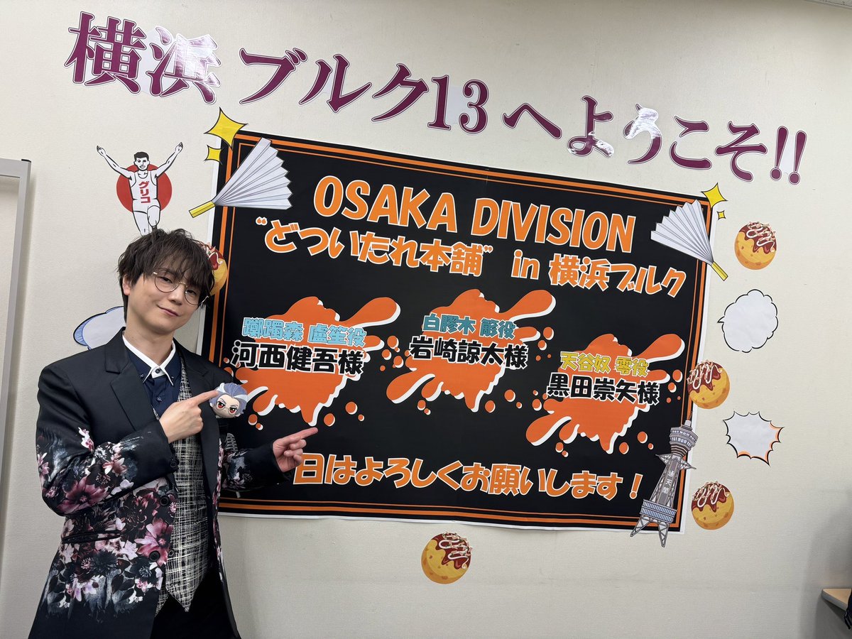 Kengokawanishi's tweet photo. ヒプムビ　どついたれ本舗in横浜ー！

お疲れ様でしたー^_^

初日は登壇者も多くなかなか踏み込んではお話出来ませんでしたが、今日は少し時間もゆったり出来たのでオオサカらしさをお届け出来たかなと思います。

まだ放��されたばかりのですのでこれから何回も劇場に足を運んで楽しんでくださいね！ https://t.co/0J4nniGQuj