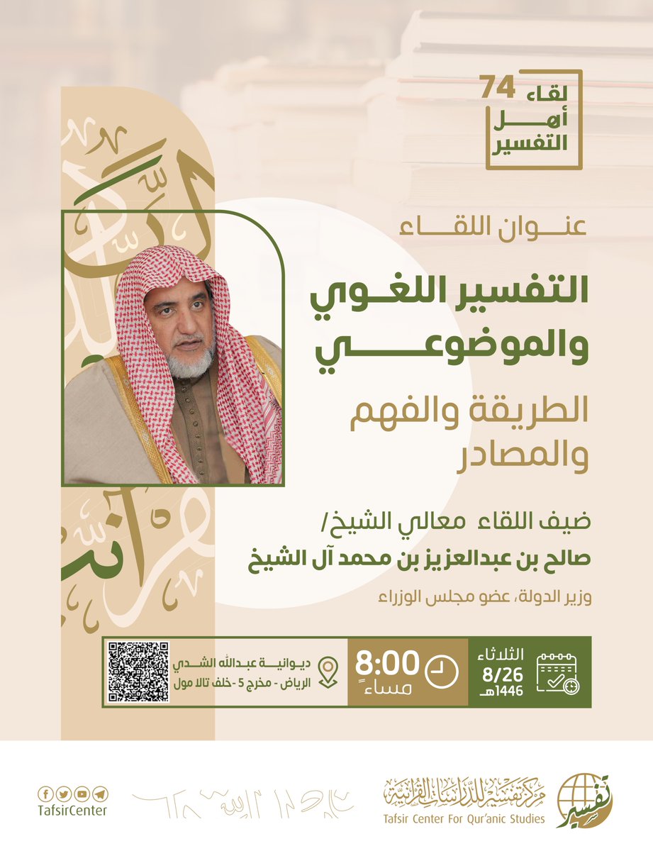 معالي الشيخ صالح بن عبدالعزيز بن محمد آل الشيخ
وزير الدولة وعضو مجلس الوزراء

🎙 ضيفنا هذا الشهر في #لقاء_أهل_التفسير_الـ74

📄 بعنوان: التفسير اللغوي والموضوعي : الطريقة والفهم والمصادر

🗓 بعد غد الثلاثاء: 26-8-1446هـ الموافق 25-2-2025م

⏰ 8:00 مساءً بتوقيت مكة المكرمة
📍 في