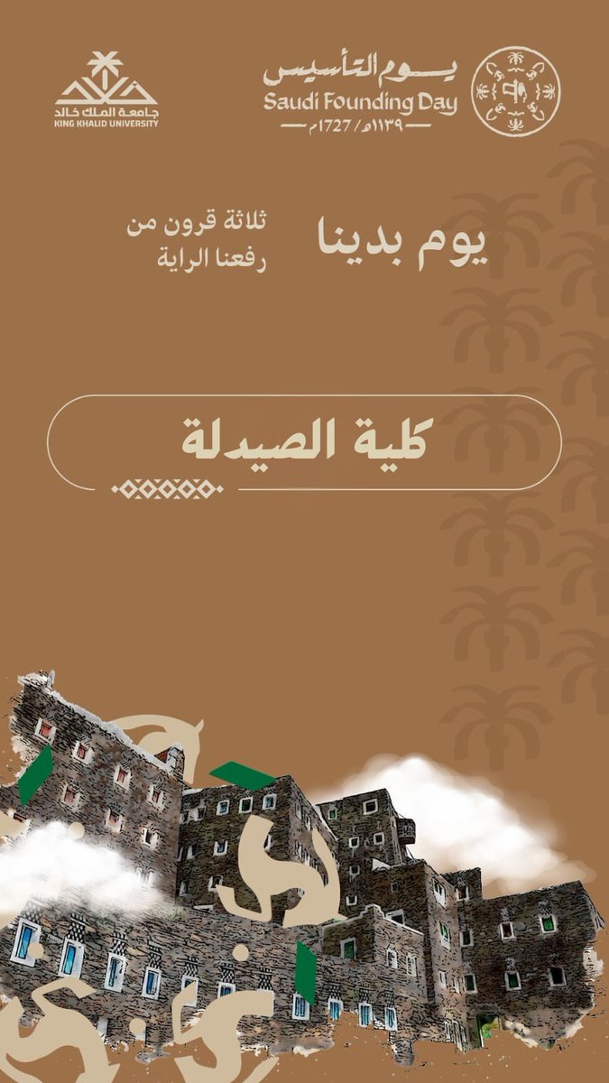 ثلاثة قرون من العطاء والنماء....أدام الله على وطننا رخاءه ونمائه