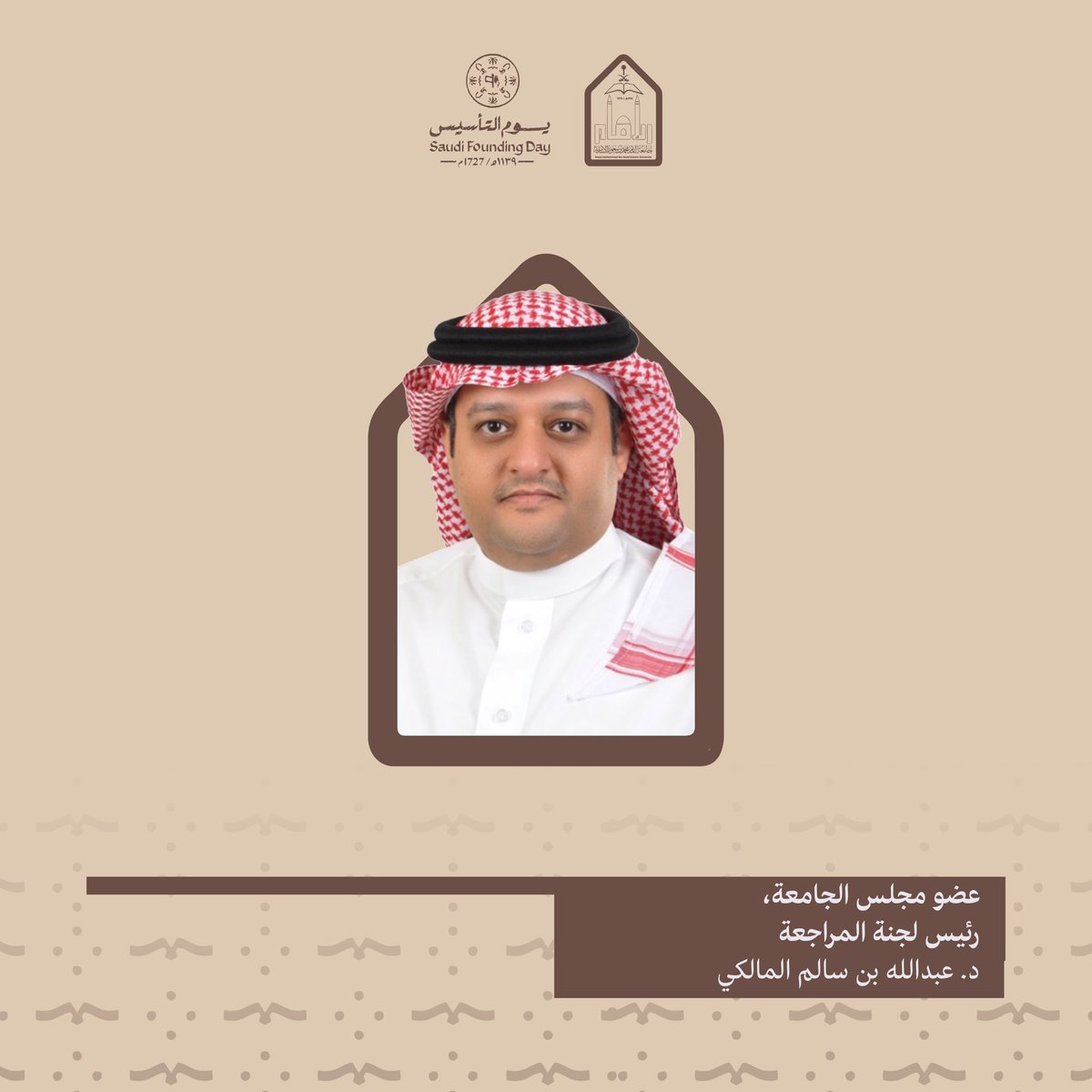 IMSIU_edu_sa's tweet photo. عضو مجلس الجامعة، رئيس لجنة المراجعة بـ #جامعة_الإمام د. عبدالله بن سالم المالكي بمناسبة #يوم_التأسيس : اليوم الذي بدأ فيه بناء الوطن على يد الإمام محمد بن سعود - رحمه الله - يوم فخر واعتزاز نسترجع فيه مسيرة وطن عظيم اصبح اليوم أحد ابرز دول العالم.
#يوم_بدينا_1727  
https://t.co/KwBGTmV3sp