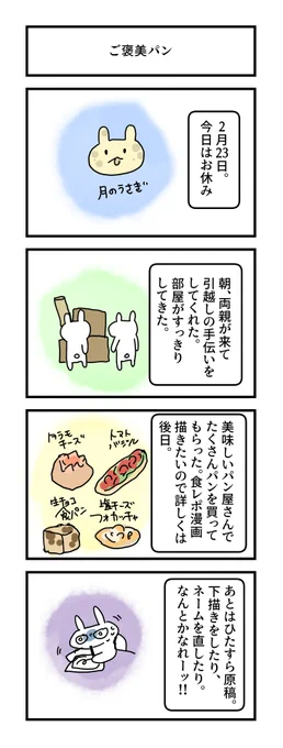 #グレうさぎ日記チャレンジ
876日目。
カリカリもちもちのパンが好き。 
